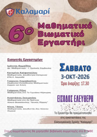 6ο Μαθηματικό Βιωματικό Εργαστήρι